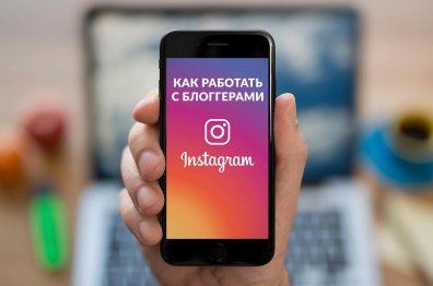 Полное руководство по работе с блогерами в Instagram