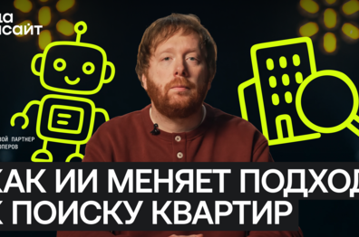 От генерации текстов к цифровым сотрудникам: как ИИ меняет процессы в девелопменте