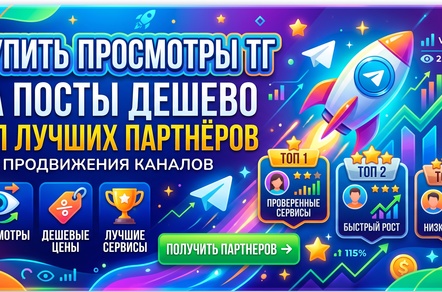 Купить просмотры ТГ на посты дешево – ТОП 20 лучших партнёров для продвижения каналов