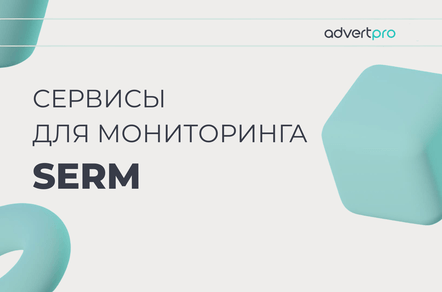 Сервисы для мониторинга SERM