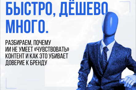 Контент-машина или живой креатив: стоит ли доверять AI-текстам?