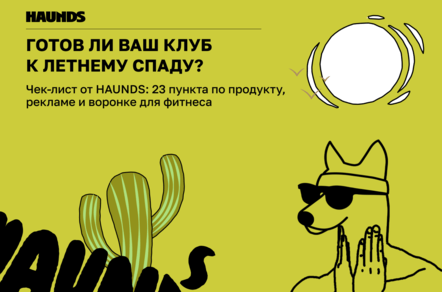 Лето через четыре недели. Ваш фитнес-клуб к нему не готов, и вот почему