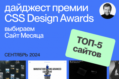 Дайджест CSS Design Awards. Выбираем "Сайт Месяца". Сентябрь 2024