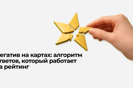 Негатив на картах: алгоритм ответов, который работает  на рейтинг