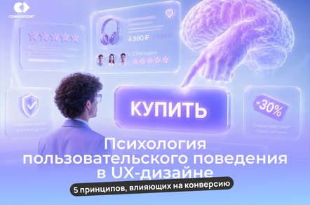 Почему пользователи уходят с сайта: 5 психологических принципов, которые помогают повысить конверсию