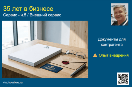 Сервис - ч.5 / Внешний сервис - Документы для контрагента