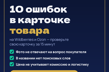 7 причин, почему карточка на Wildberries и Ozon не продаёт: проверка за 15 минут