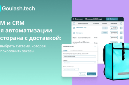 CRM и SRM для ресторана с доставкой: как выбрать систему, которая не потеряет ни одного заказа