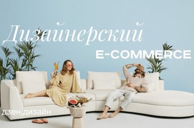 Дизайнерский e-commerce