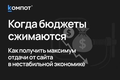 Как доработка сайта помогает сохранить клиентов, SEO и оборот в кризис