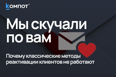 Письмо от бывшего 💌 Почему реактивация клиентов не работает
