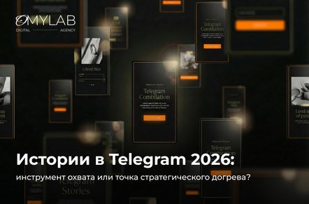 Истории в Telegram 2026: инструмент охвата или точка стратегического догрева?