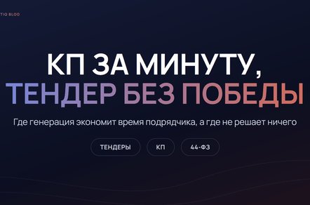 Нейросеть пишет коммерческое предложение за минуту: почему это не повышает шансы выиграть тендер