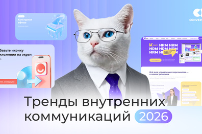 9 трендов внутрикома 2026: как компании управляют изменениями через коммуникации