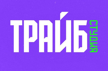 Новая база: как бренду подружиться с «поздними» зумерами и не вызвать их отторжение.