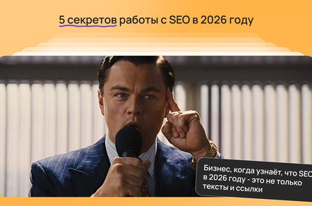 Как выжать максимум из SEO в 2026 году: 5 секретов, чтоб оставаться в ТОПе