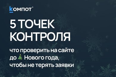 Что нужно проверить на сайте до Нового года, чтобы заявки не пропали
