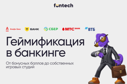 Банк как игровая площадка: геймификация в российском банкинге