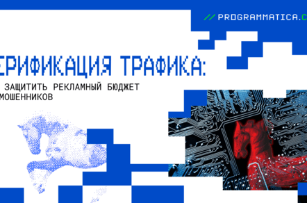 Верификация трафика: как защитить рекламный бюджет от мошенников