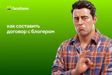 Как составить договор с блогером в 2026: 8 ключевых пунктов
