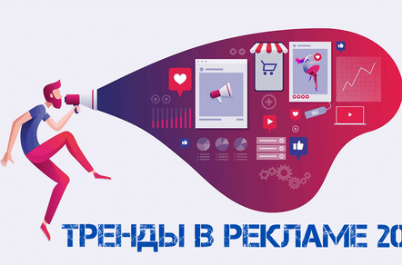 Взгляд в будущее: тренды рекламы, которые покорят 2025 год