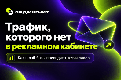 Трафик, которого нет в рекламном кабинете: как email-рассылки приводят бизнесу тысячи лидов