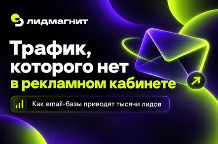 Трафик, которого нет в рекламном кабинете: как email-рассылки приводят бизнесу тысячи лидов