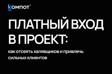 Как платный пресейл отсекает 80% проблемных клиентов