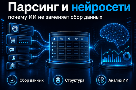 Парсинг и нейросети: почему ИИ не заменяет сбор данных