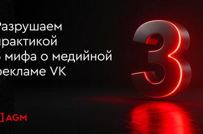 Разрушаем практикой 3 мифа о медийной рекламе VK