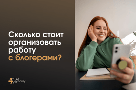 Сколько на самом деле стоит работа с блогерами?