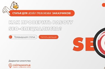 Как проверить работу SEO-специалиста? Статья для особо тревожных заказчиков!
