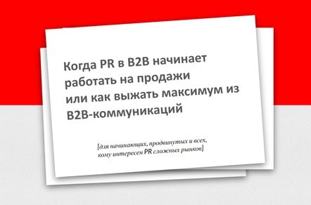 Когда PR в B2B начинает работать на продажи или как выжать максимум из B2B-коммуникаций