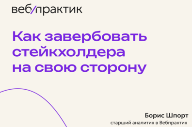 Как завербовать стейкхолдера на свою сторону и зачем это вообще нужно