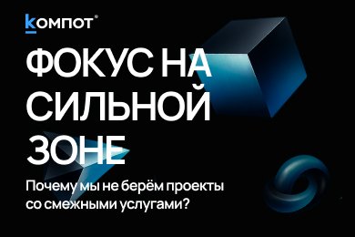 Почему мы не берём проекты со смежными услугами?