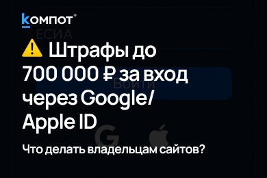 Штрафы за авторизацию через Google / Apple ID: что произошло и что делать бизнесу