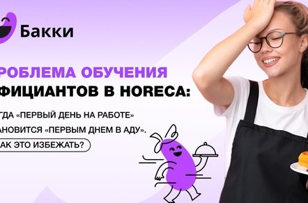 Учимся без слез: Бакки и новая жизнь для официантов в HoReCa