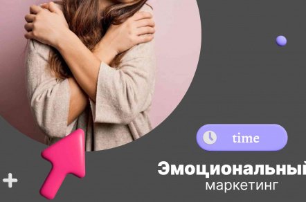 Эмоциональный маркетинг: Как бренды учитывают эмоциональные потребности клиентов
