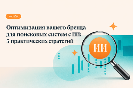 Оптимизация бренда для AI-поиска