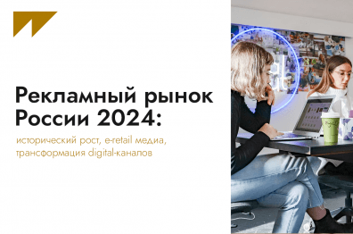 Рекламный рынок России 2024: исторический рост, e-retail медиа, трансформация digital-каналов