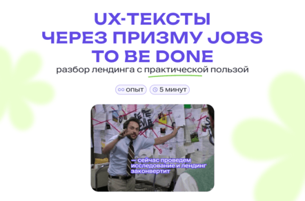 UX-тексты через призму Jobs to Be Done: разбор лендинга с практической пользой