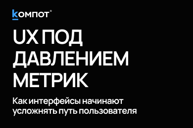 Почему компании сознательно ухудшают UX, хотя знают, что раздражают пользователей