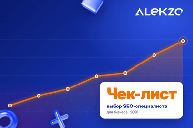 Как выбрать SEO-специалиста и не потерять деньги: чек-лист для бизнеса в 2026 году