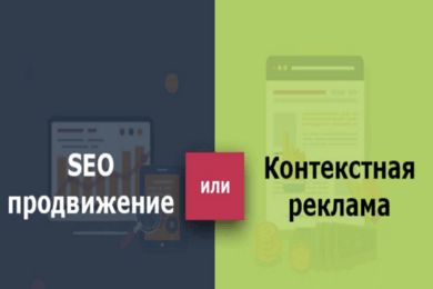 Контекст vs SEO: на что потратить, чтобы заработать x2?