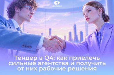 Как выбрать сильное диджитал-агентство при конкурсном отборе в 2026-2027 году