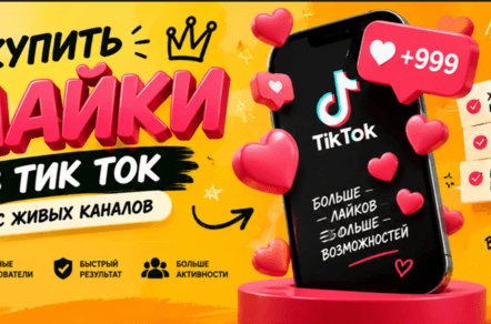 Где можно живые купить лайки в Тик Ток – лучшие сайты для заказа + лайфхаки для выхода в ТОП