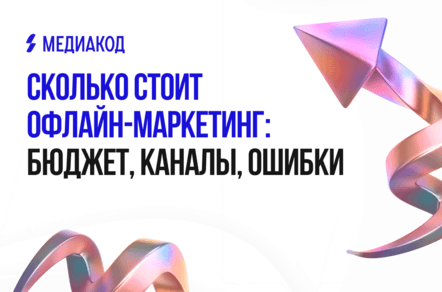 Сколько стоит офлайн-маркетинг: бюджет, каналы, ошибки