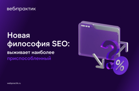 Новая философия SEO: в эпоху нейропоиска выживает наиболее приспособленный