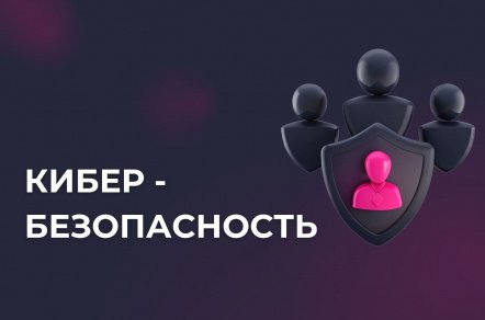 Безопасность сайтов и защита данных