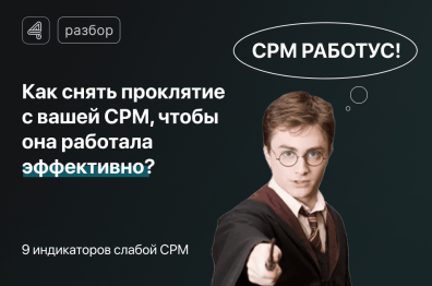 Как снять проклятие с вашей СРМ, чтобы она подняла продажи? Подробный разбор